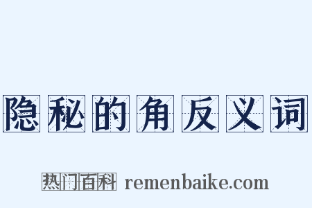 隐秘的角反义词是什么意思的图片